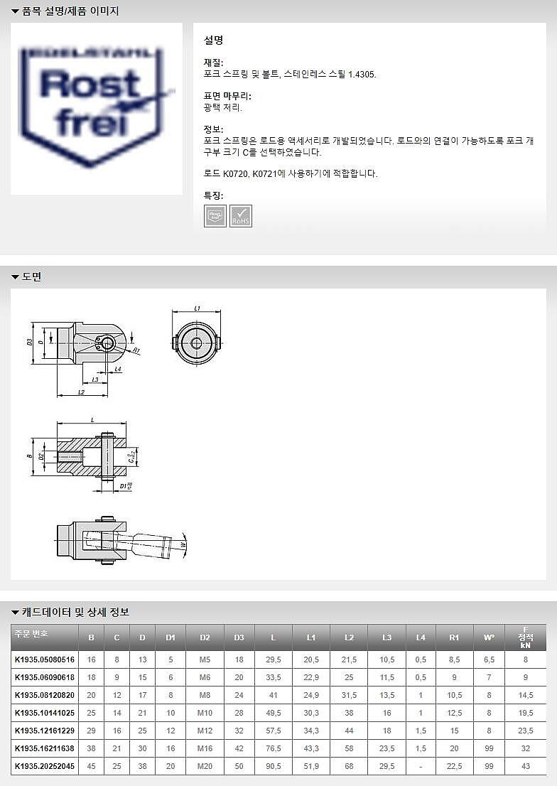 로드용 포크 조인트 (K1935 / 스테인레스 스틸)_상세페이지