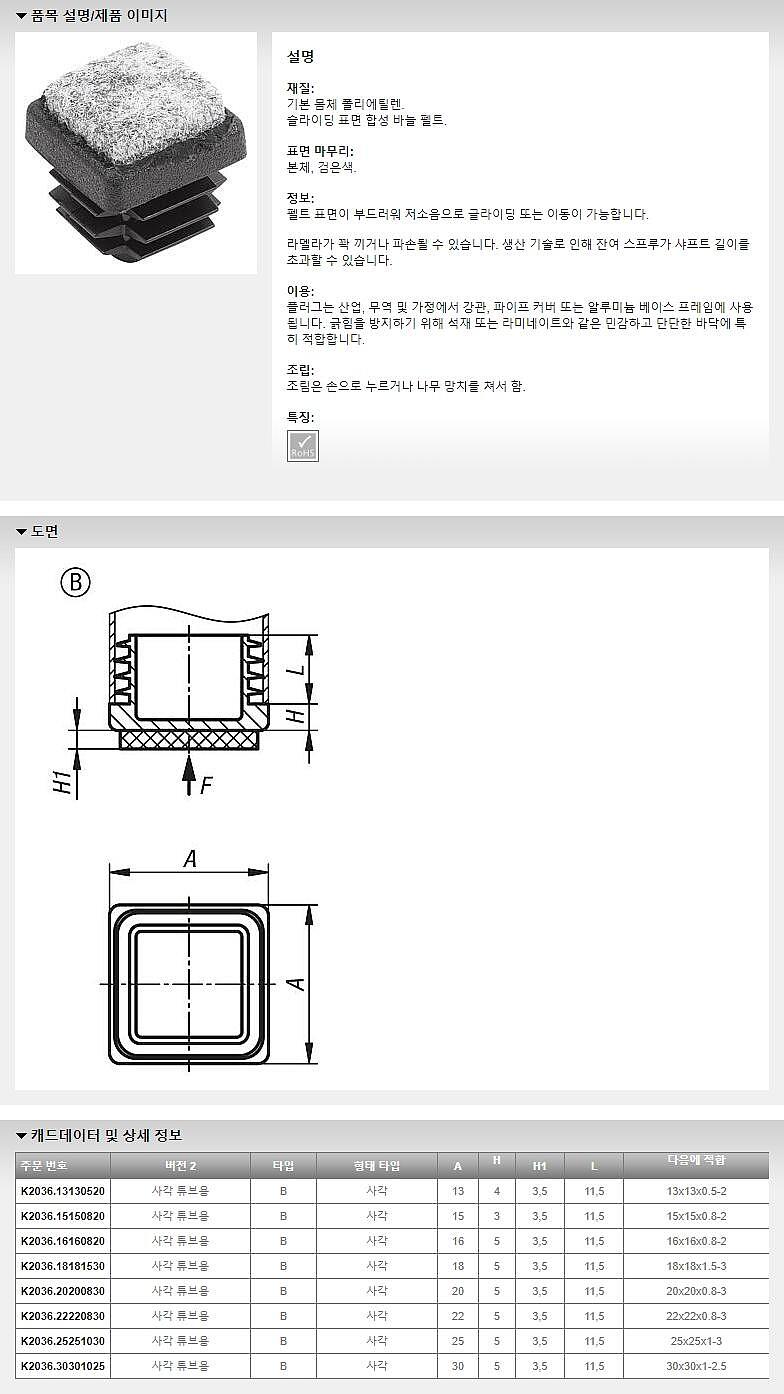 펠트 표면이 있는 플라스틱 플러그 (사각 튜브용 / K2036_A)_상세페이지