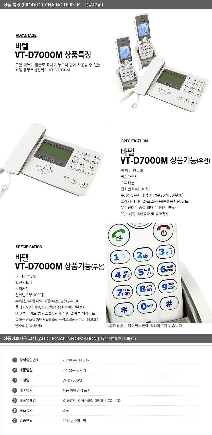 유 / 무선 전화기 (VT-D7000M)_상세페이지