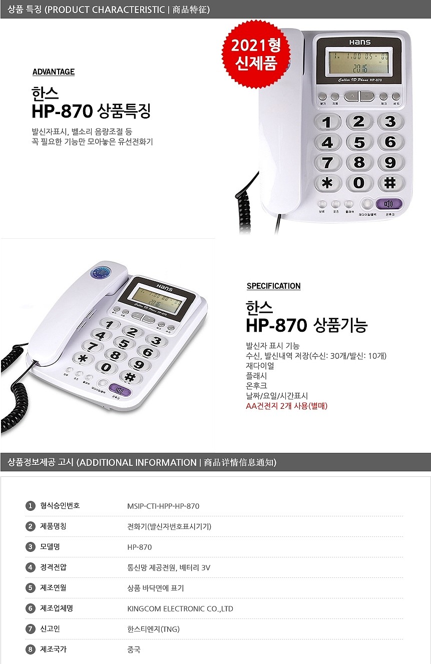 빅 버튼 발신자표시 유선 전화기 (HP-870)_상세페이지