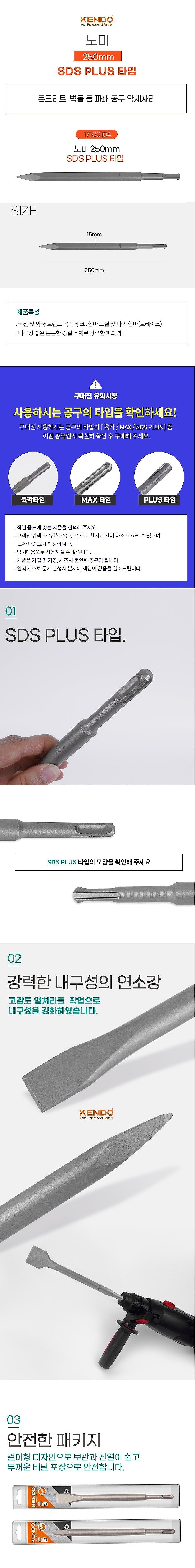 SDS-PLUS 노미_상세페이지