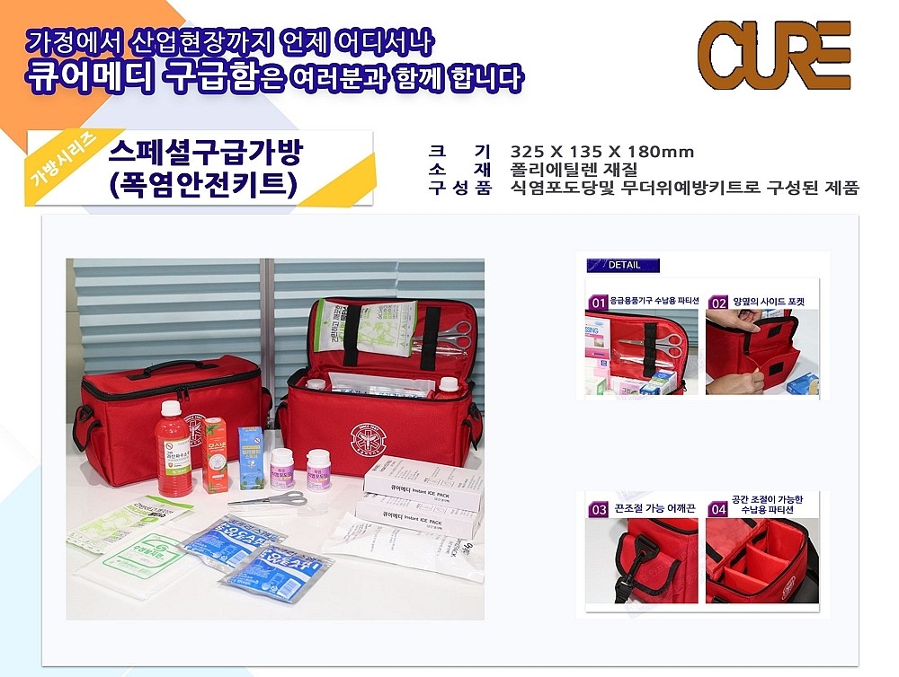 스페셜 구급가방 1호 (폭염안전용품)_상세페이지