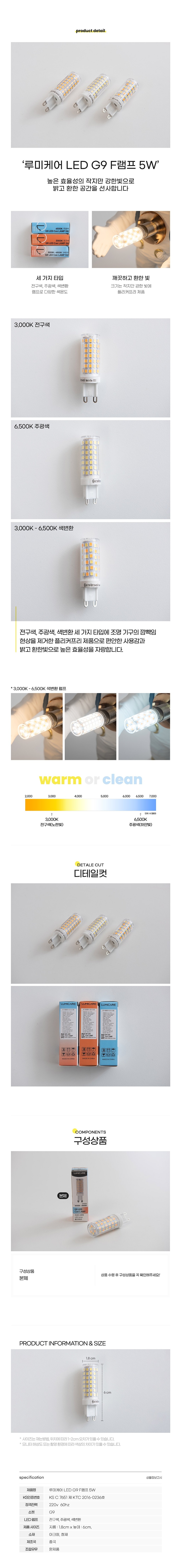LED G9 F램프 (5W)_상세페이지