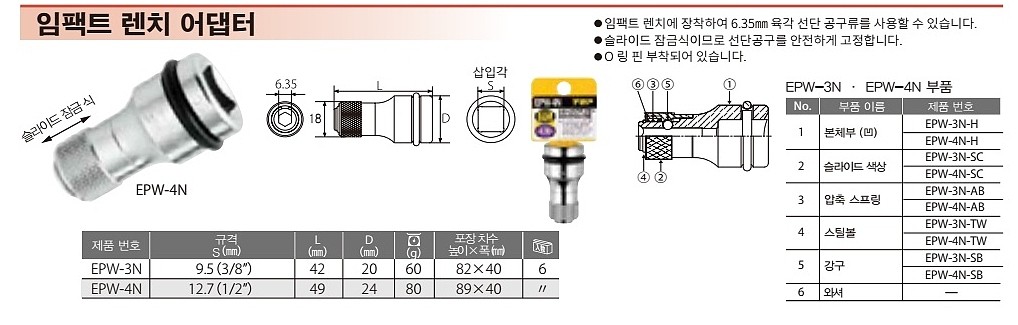 임팩트렌치 비트어댑터 (EPW-N)_상세페이지
