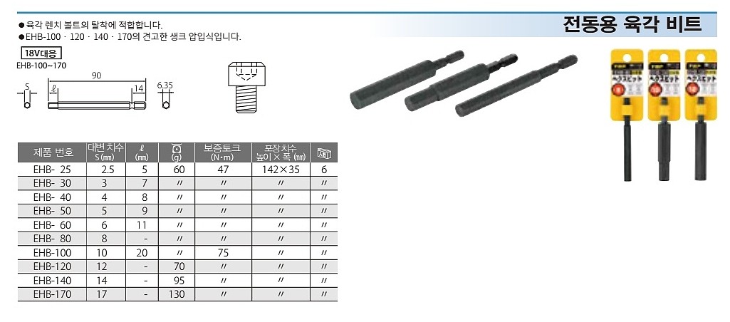 전동드릴용 육각비트 (EHB)_상세페이지