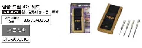 철공 육각 드릴비트 세트 (ETD-3050DKS)_상세페이지