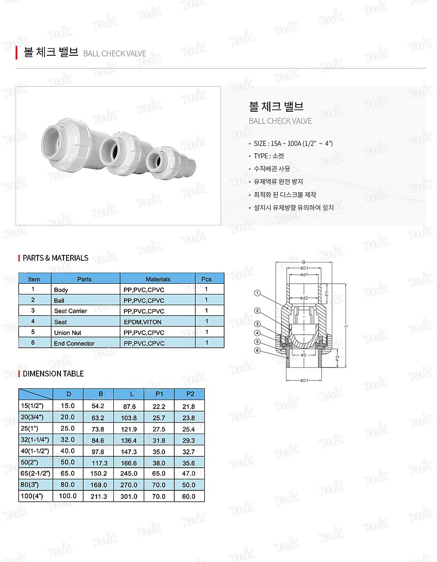 PVC유니온 볼 체크밸브 (소켓/백색)_상세페이지