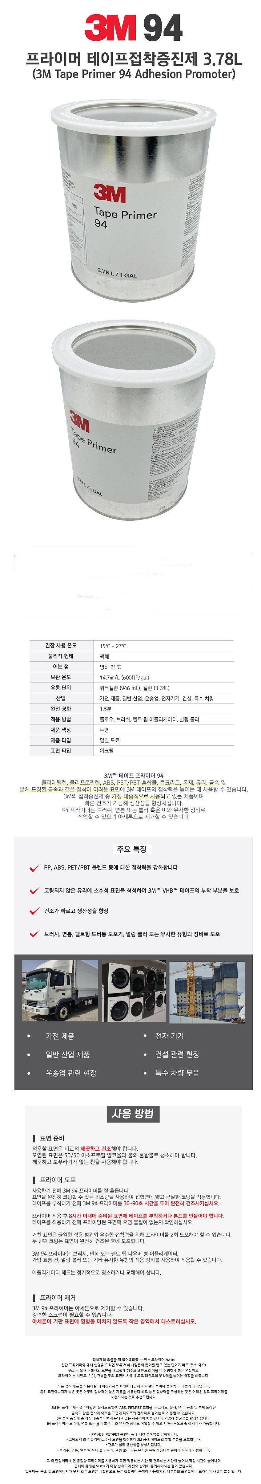 프라이머 테이프접착증진제 (94)_상세페이지