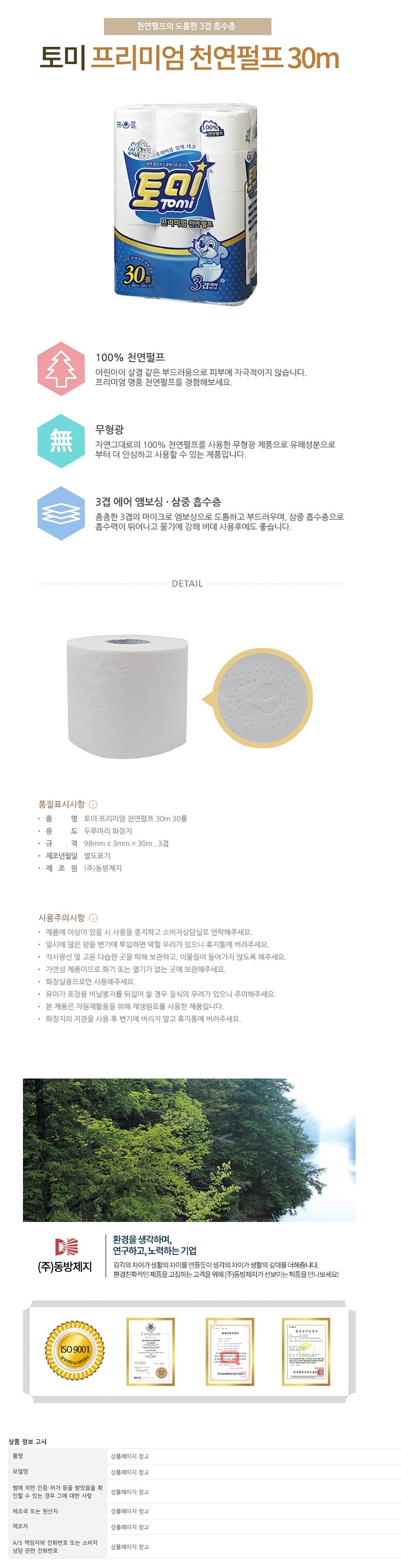 토미 3겹 천연펄프 화장지 (DBW-215)_상세페이지