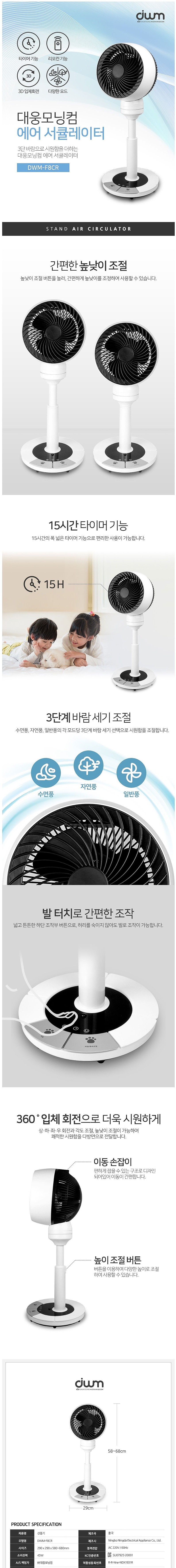 8인치 스탠드 써큘레이터 (DWM-F8CR)_상세페이지