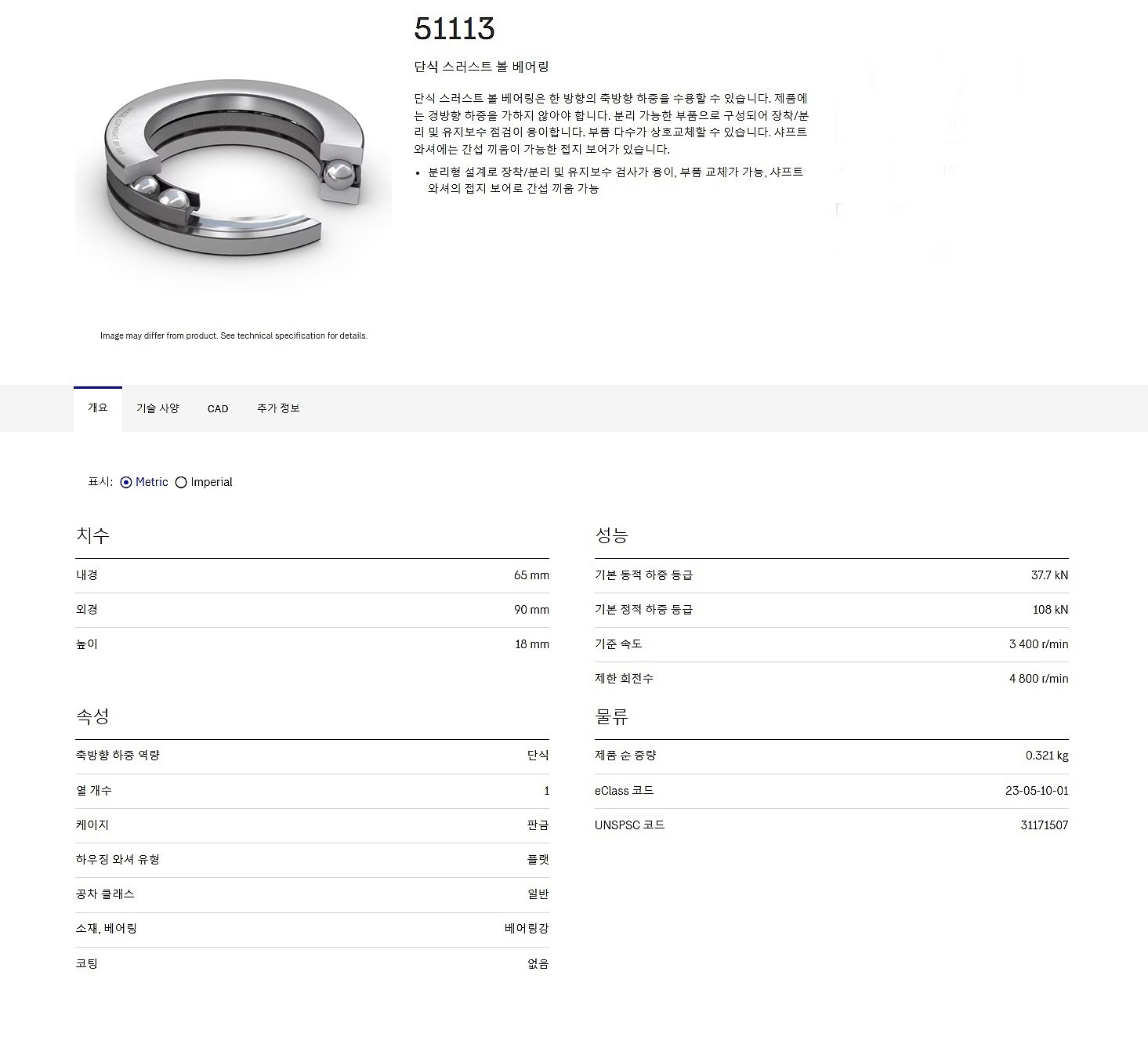 스러스트 볼 베어링 (51113)_상세페이지