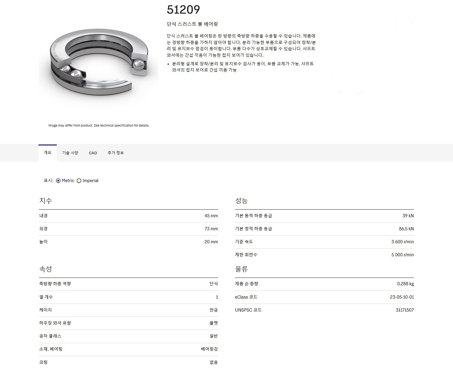 스러스트 볼 베어링 (51209)_상세페이지