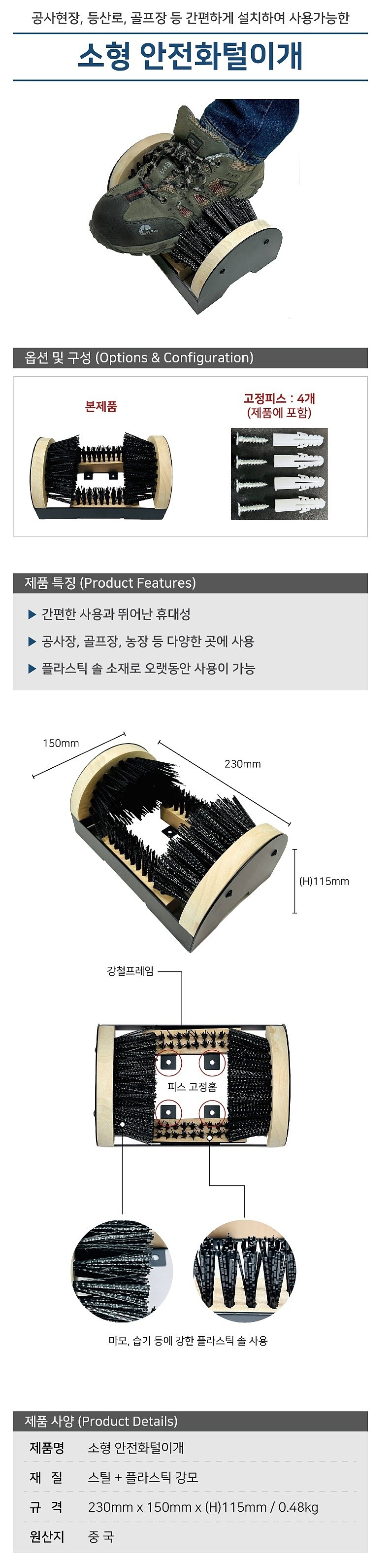 안전화털이개 소형_상세페이지
