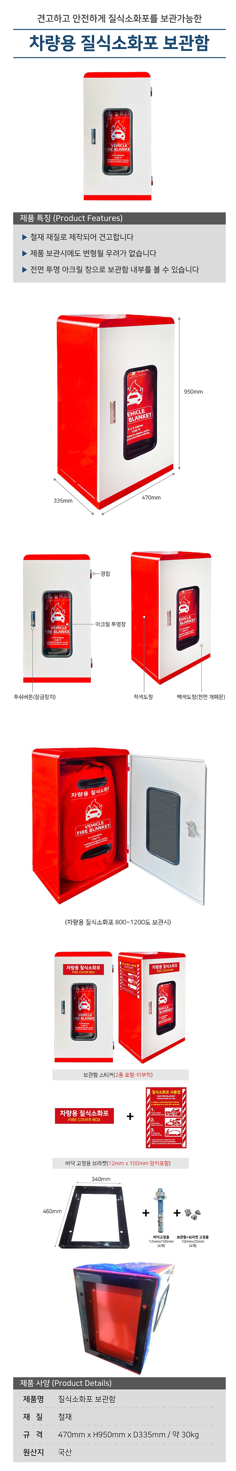 차량용 질식소화포 보관함_상세페이지