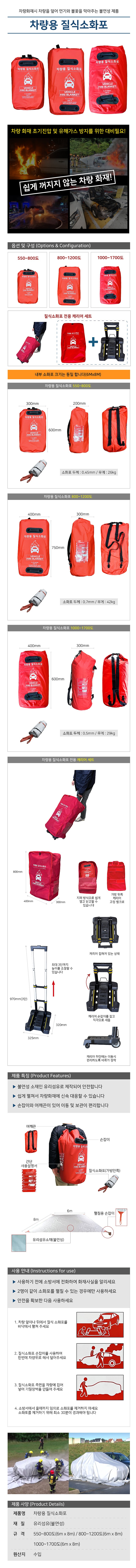 차량용 질식소화포_상세페이지