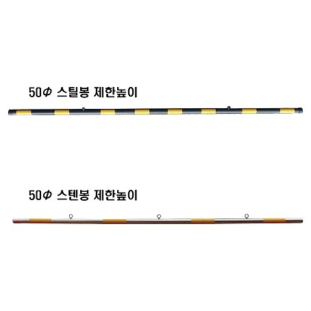 제한높이 봉_상세페이지