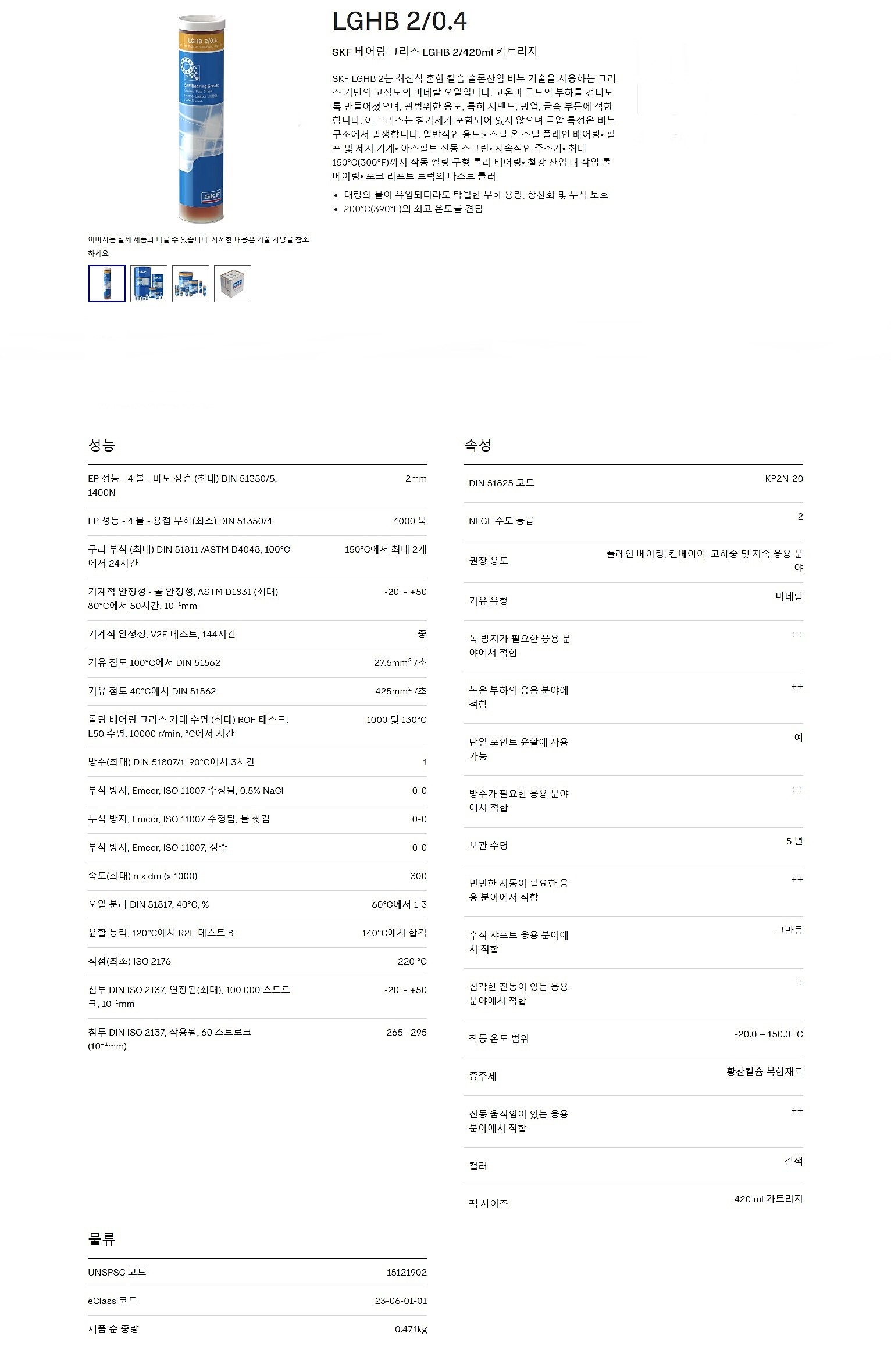 베어링 구리스 (LGHB 2/0.4)_상세페이지