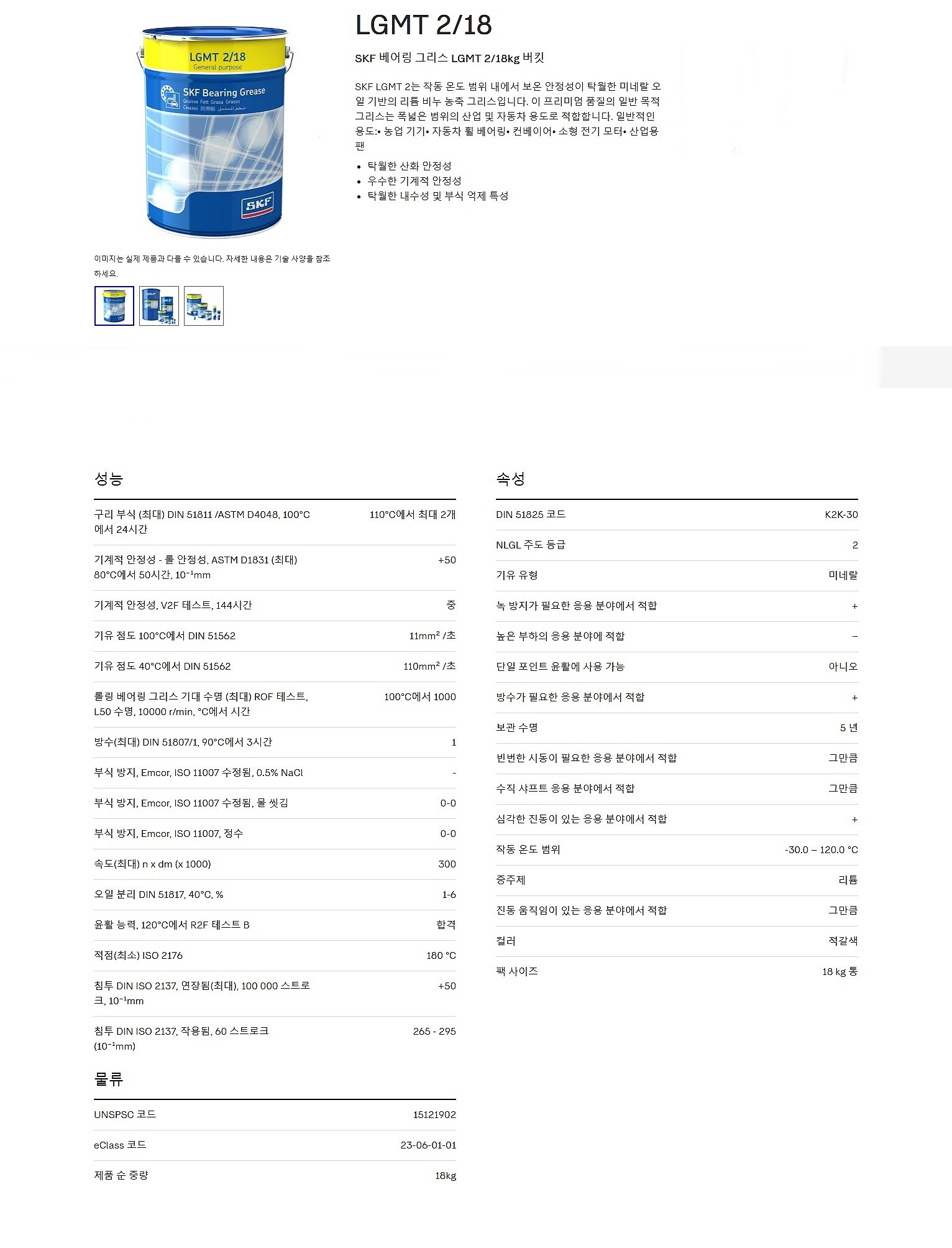 베어링 구리스 (LGMT 2/18)_상세페이지
