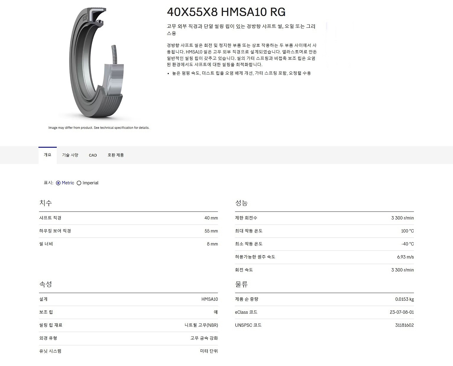 산업용 씰 (40X55X8 HMSA10 RG)_상세페이지