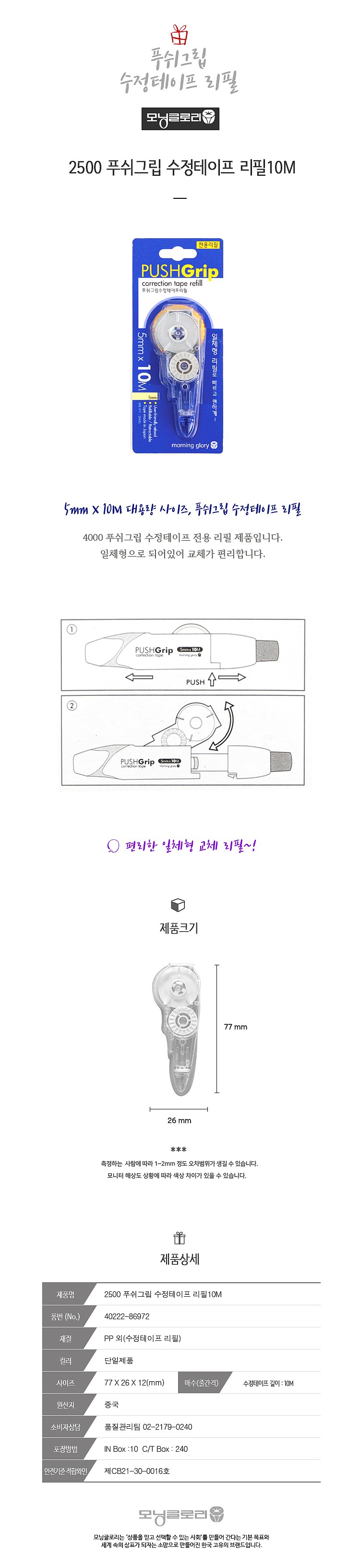 푸쉬그립 수정 테이프 리필_상세페이지