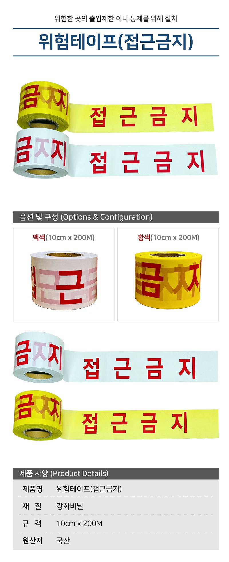위험테이프 (접근금지)_상세페이지
