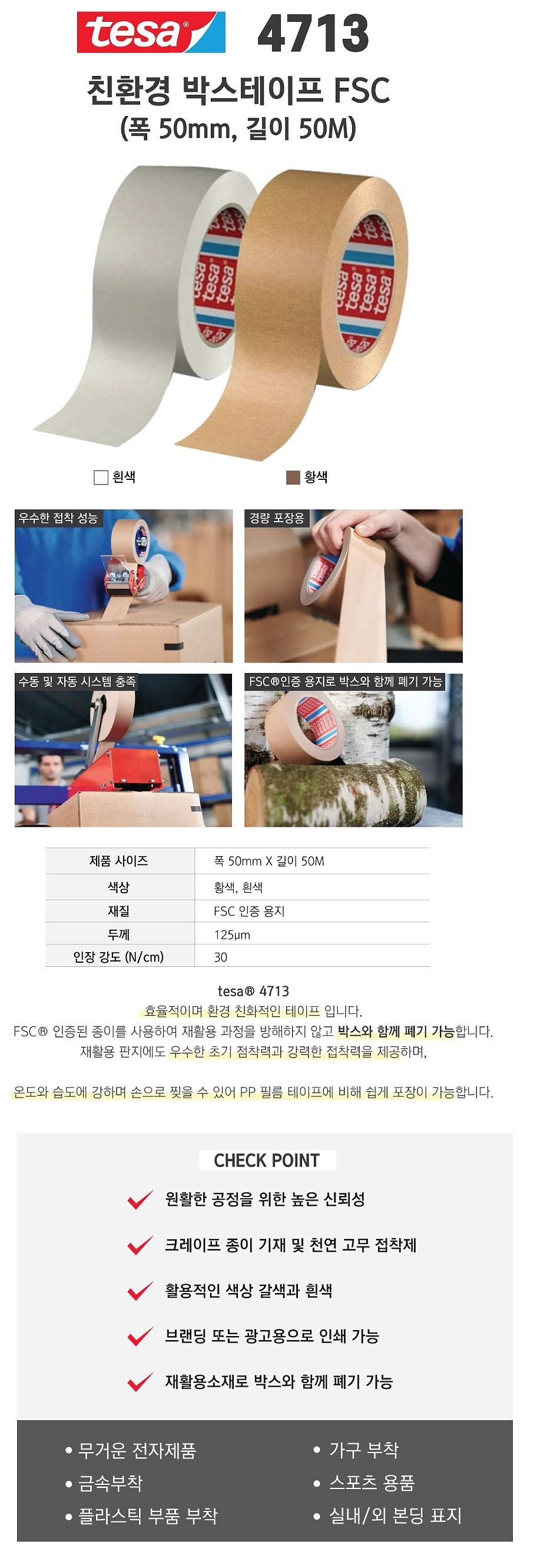 친환경박스테이프 FSC_상세페이지