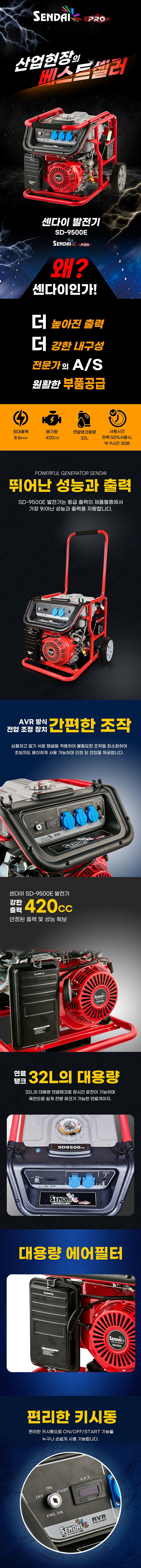 프로 산업용 발전기 (SD9500E)_상세페이지