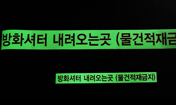 축광 방화셔터테이프_상세페이지