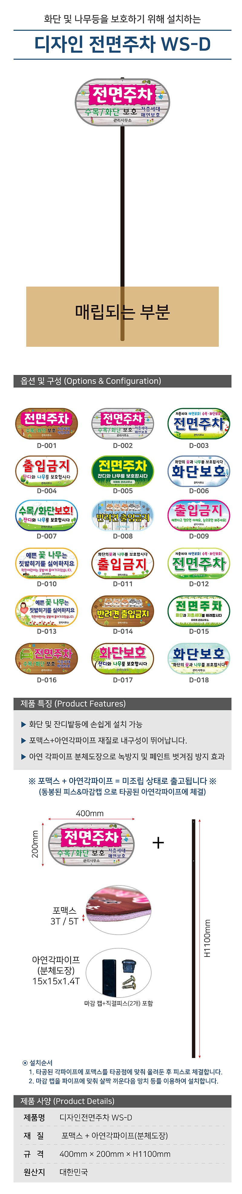 디자인 전면주차 표지판 (WS-D/포멕스3T 판+아연각파이프)_상세페이지
