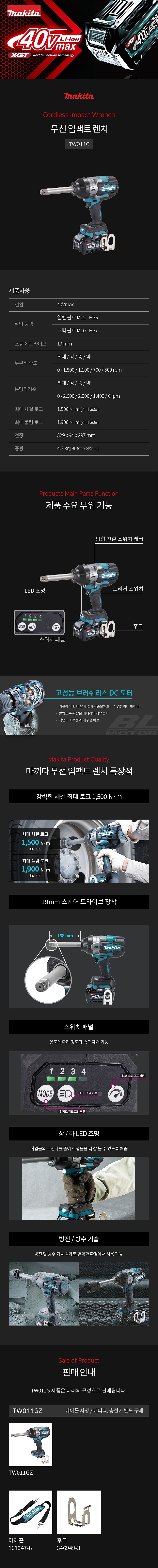충전 40V 롱앤빌 임팩 렌치 (TW011GZ02 / 베어툴)_상세페이지