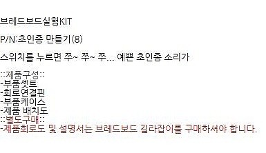브레드보드실험KIT 8 - 초인종만들기_상세페이지