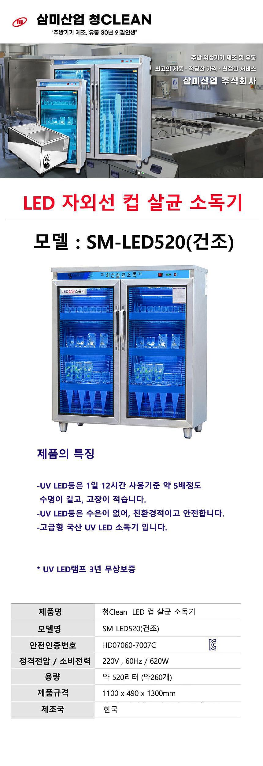 LED 살균 소독기 (SM-LED520 / 건조)_상세페이지