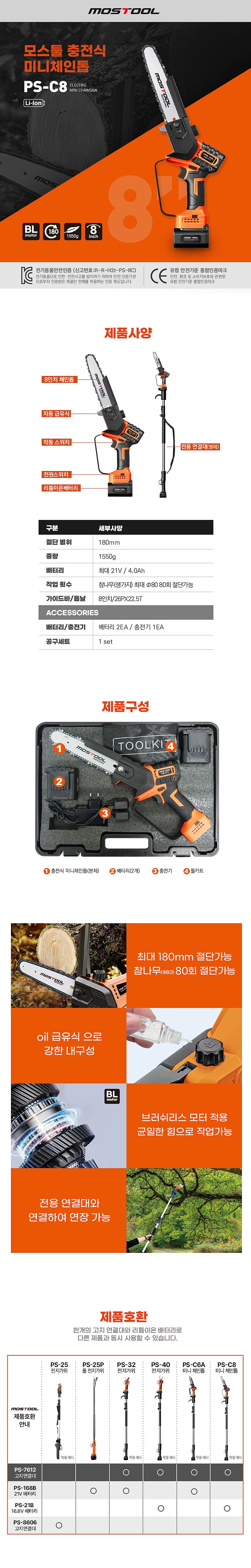 충전 21V 체인톱 (PS-C8 / 베어툴)_상세페이지
