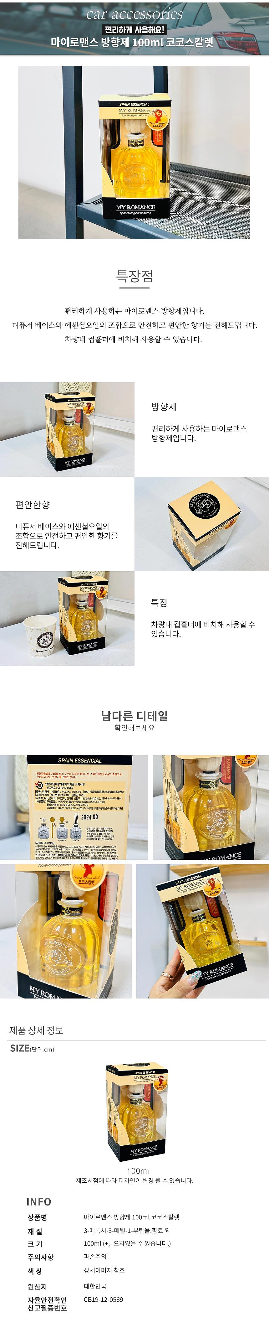 차량용 마이로맨스 방향제_상세페이지
