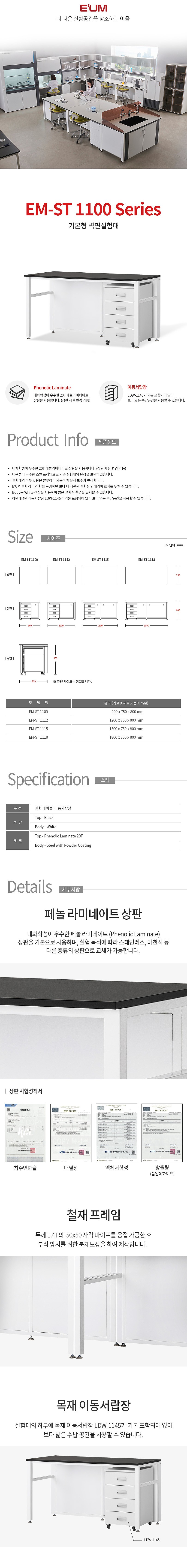 기본형 중앙실험대 (EM-ST 1100 Series)_상세페이지