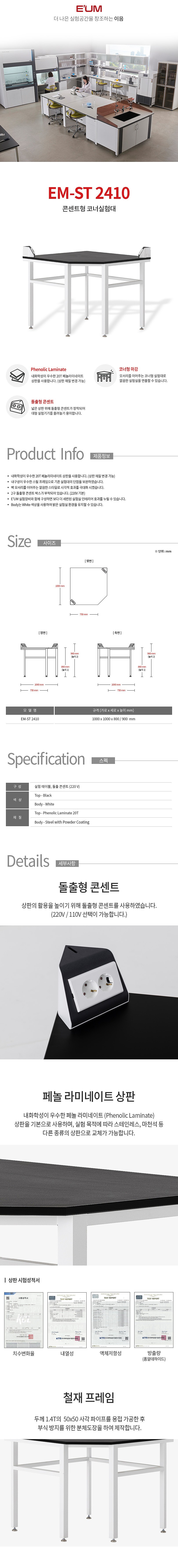 콘센트형 코너실험대 (EM-ST 2410)_상세페이지