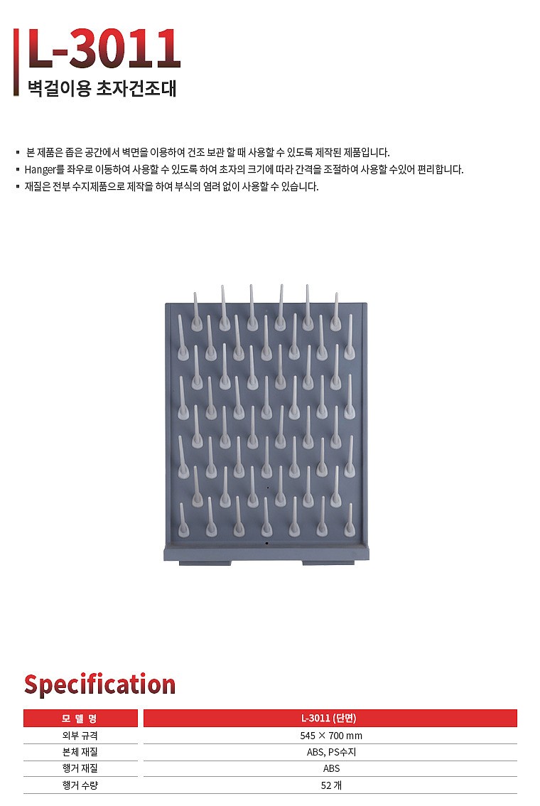 벽걸이용 초자건조대 (L-3011)_상세페이지