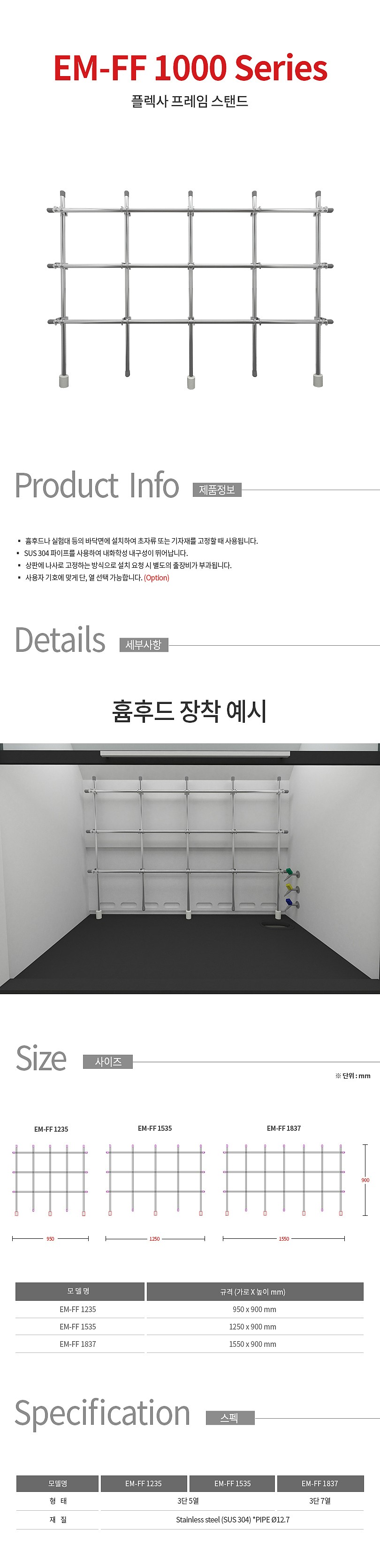 흄후드용 플렉사 프레임 스탠드 (EM-FF 1000 Series)_상세페이지