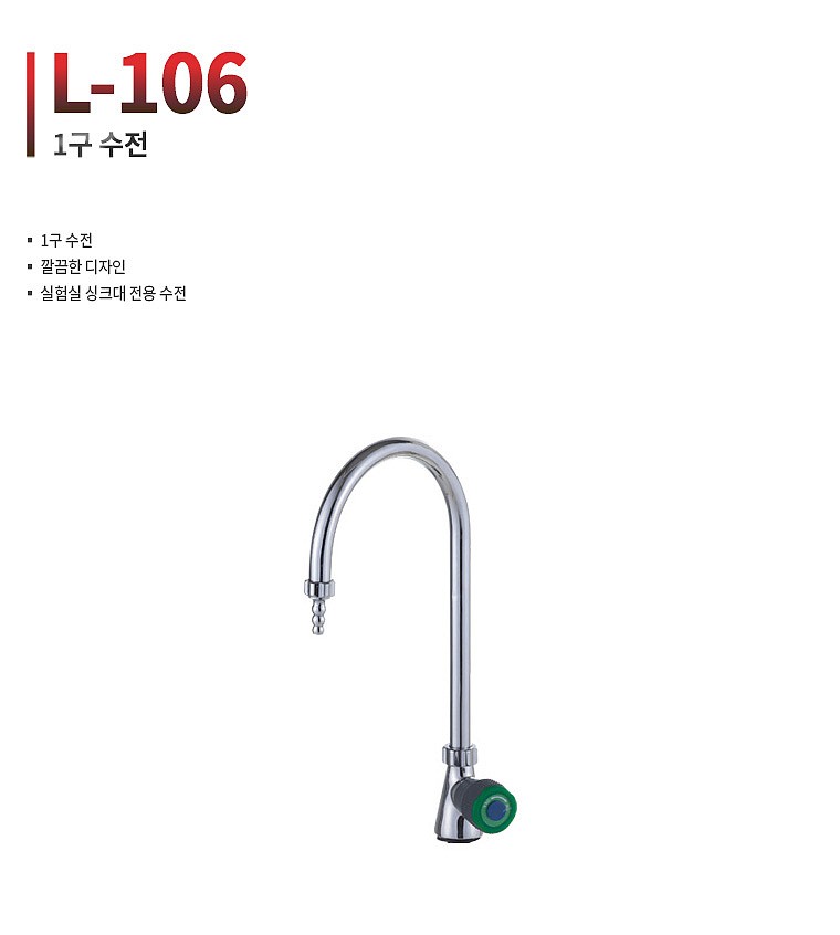 실험실 싱크대용 1구 수전 (L-106)_상세페이지
