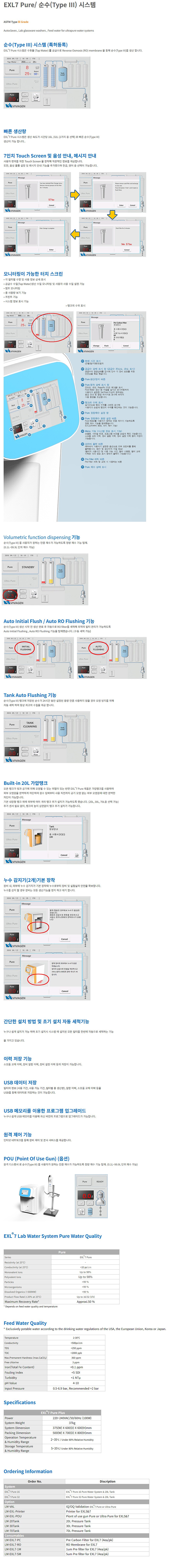 순수(Type III) 시스템 (EXL7 Pure/견적문의)_상세페이지