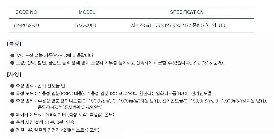 표면 염분계_상세페이지