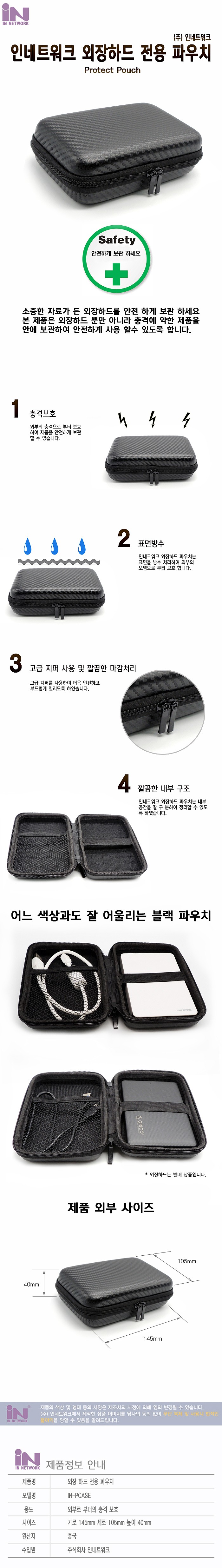 외장하드 전용 파우치 (IN-PCASE)_상세페이지