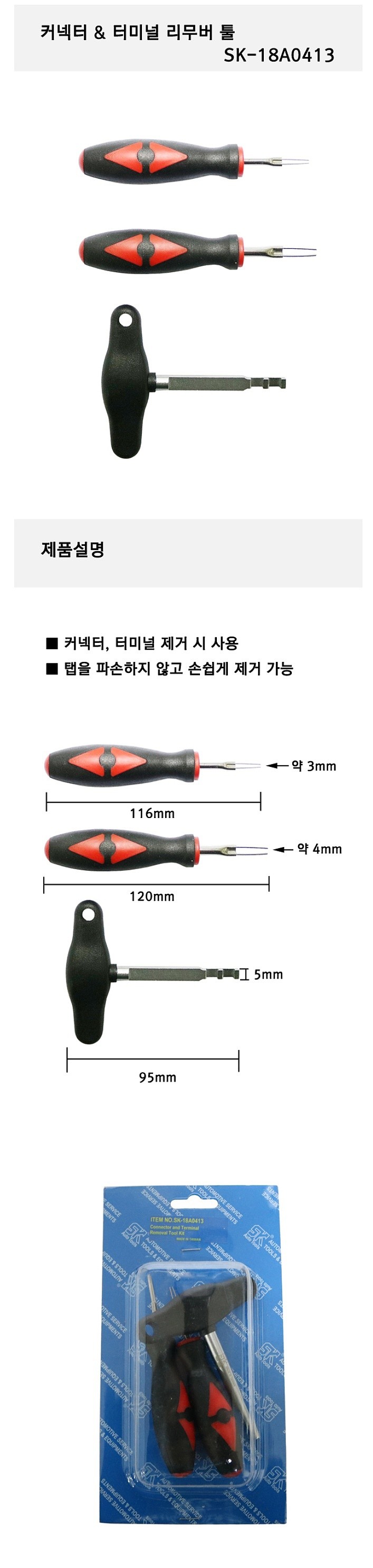 커넥터 & 터미널 리무버 세트 (SK-18A0413)_상세페이지