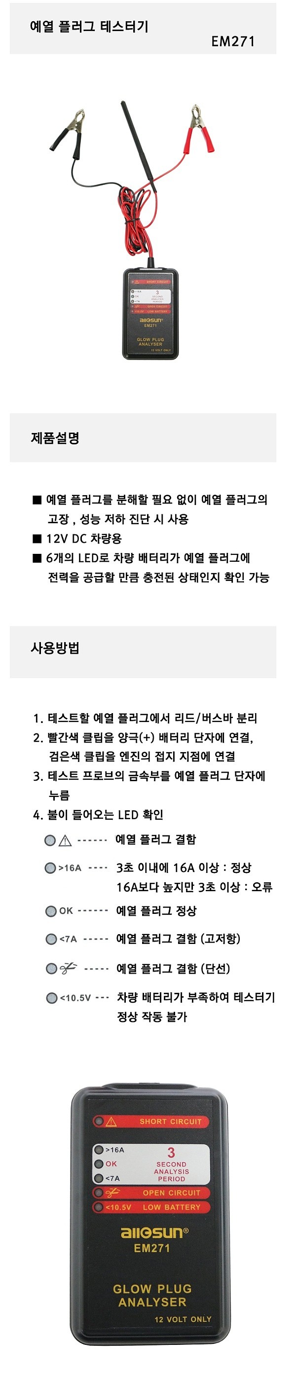 예열 플러그 테스터기 (EM271)_상세페이지