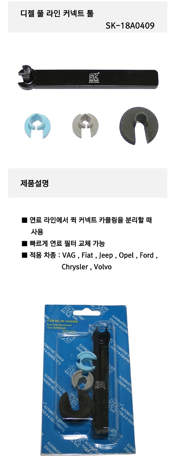 디젤풀라인커넥트툴 (SK-18A0409)_상세페이지