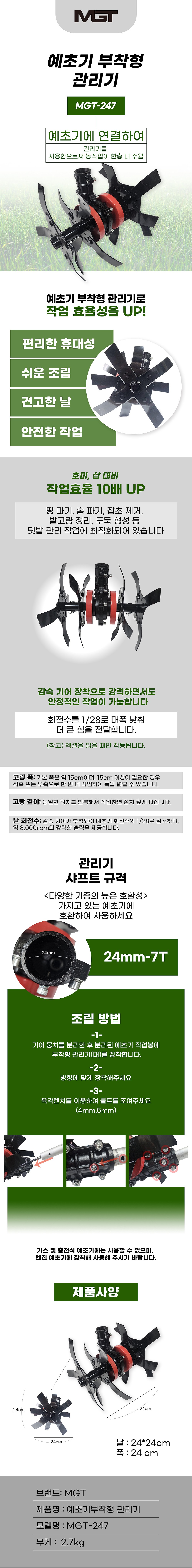 예초기 부착 관리기 (소/MGT-247)_상세페이지