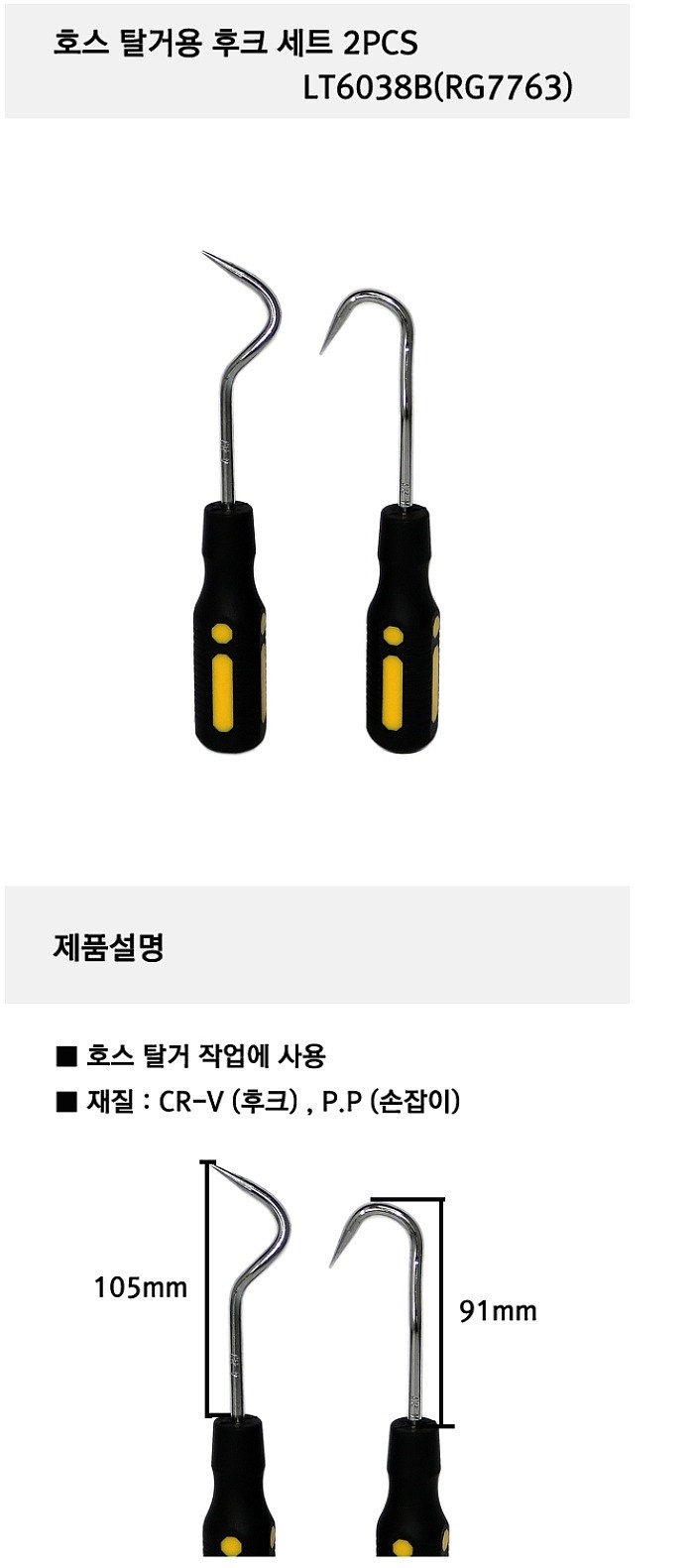 호스탈거용 후크세트 (VT01348)_상세페이지