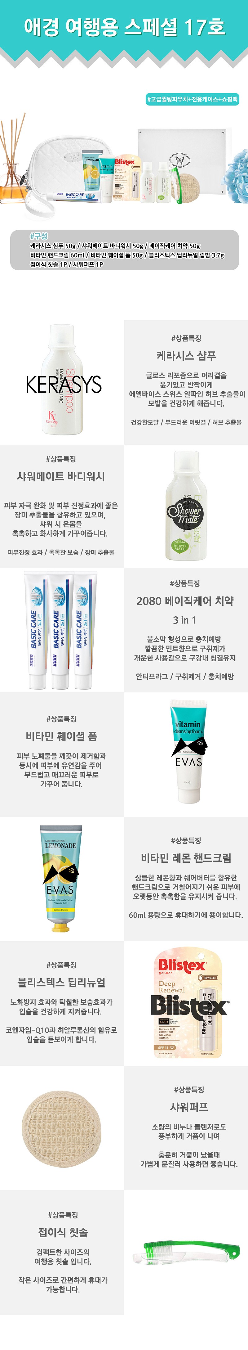 여행용 스페셜 17호세트_상세페이지