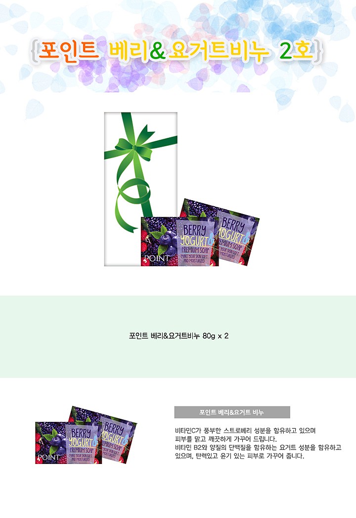 포인트베리&요거트비누 2호세트_상세페이지