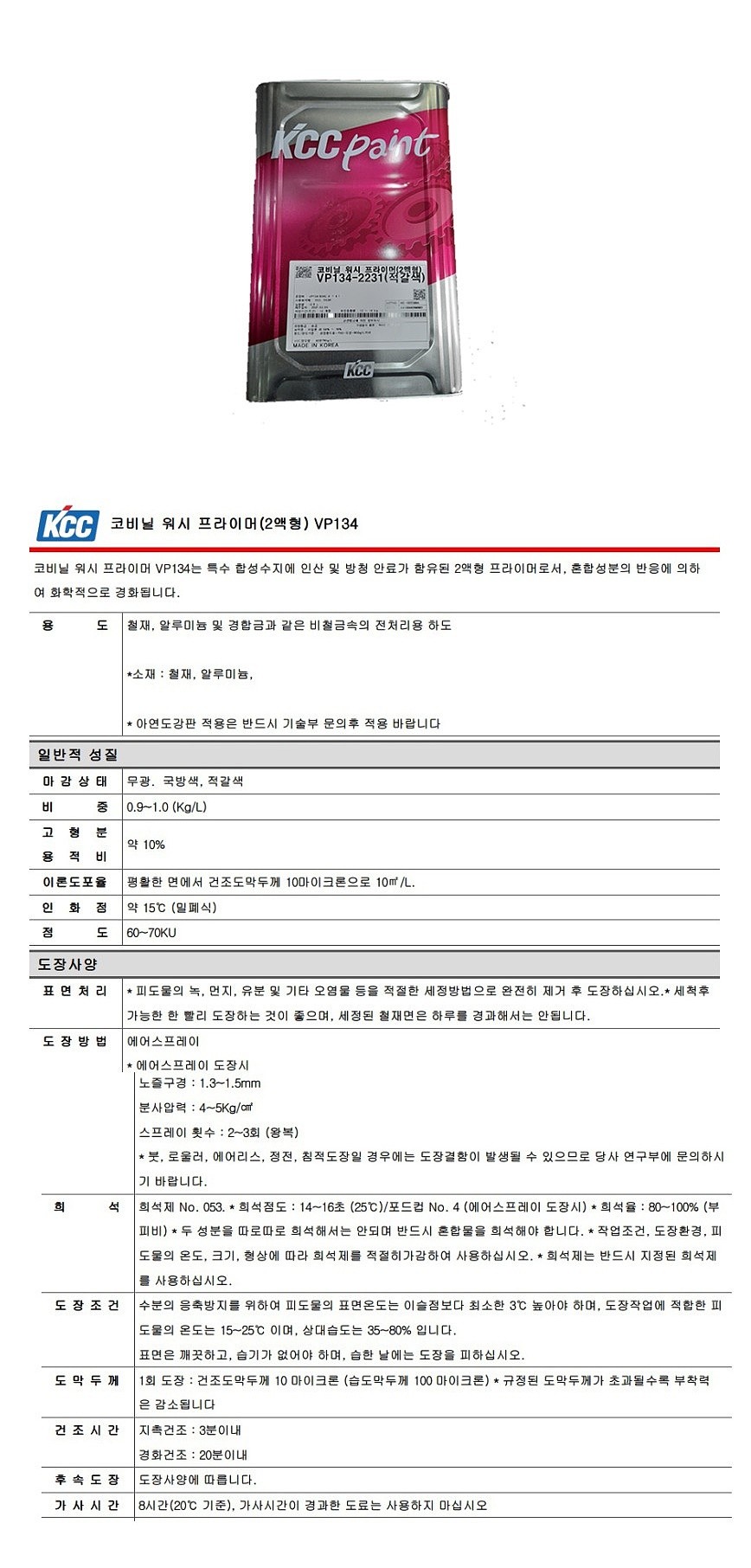 코비닐 워시프라이머_상세페이지